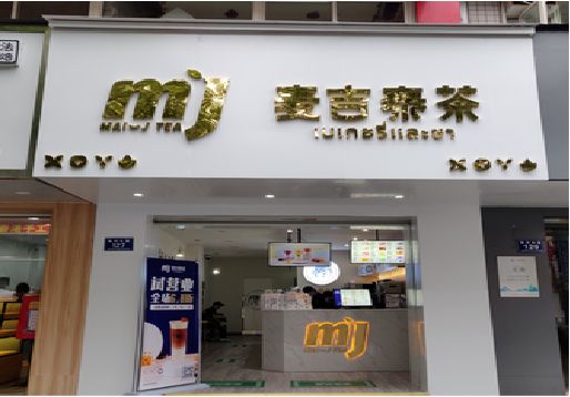 龙岩奶茶店的招牌怎么做才吸引眼球？