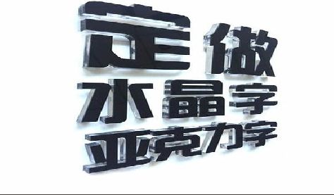 龙岩门头水晶字的制作过程。