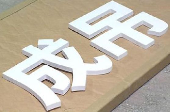 龙岩PVC字广告制作介绍。