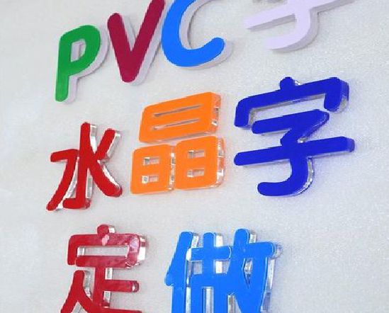 龙岩门头水晶字的制作过程。