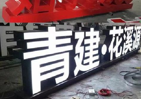 龙岩打造更有特色的发光字招牌。