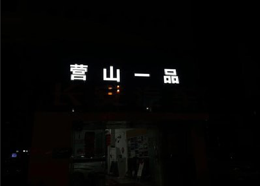 龙岩发光字门头招牌日耗电量。