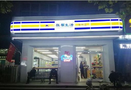 龙岩连锁店超市招牌制作。
