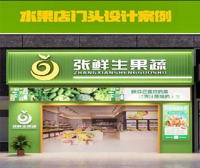 龙岩生鲜超市门头设计应注意什么？