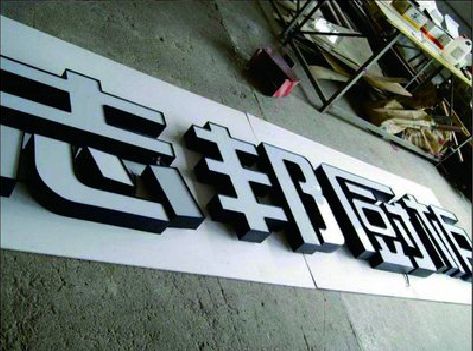 龙岩不同门头广告招牌的工艺及适用行业。